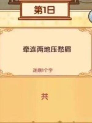 《我的休闲时光》中秋灯谜1-10日答案一览（2）