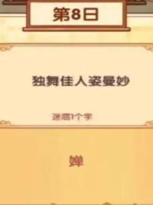 《我的休闲时光》中秋灯谜1-10日答案一览（9）