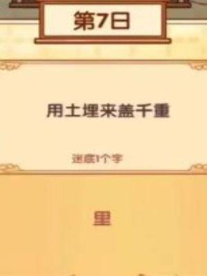 《我的休闲时光》中秋灯谜1-10日答案一览（8）