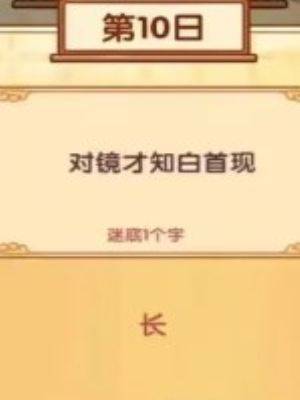 《我的休闲时光》中秋灯谜1-10日答案一览（11）