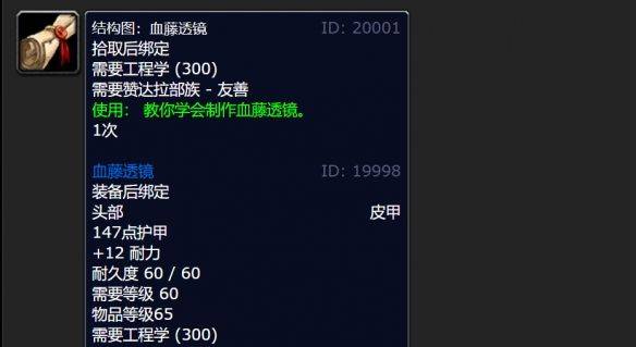 《魔兽世界》wlk血藤透镜图纸购买位置介绍（4）