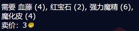 《魔兽世界》wlk血藤护目镜图纸购买位置介绍（5）