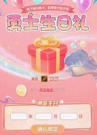 《dnf手游》生日礼包哪里领 生日礼包领取方法（2）