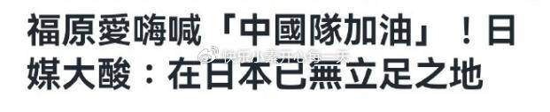 澳门开奖记录最近,福原爱为何大力支持中国队？她的回应令人动容  第5张