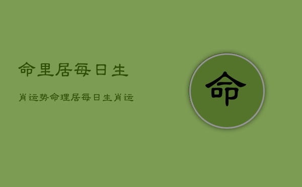 8 月不顺原因揭秘：生肖与年运逢合并非都是好事  第1张