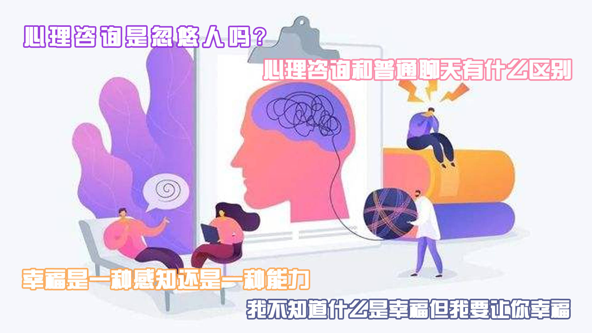 心理咨询和朋友聊天的区别：设置、目标与环境  第1张