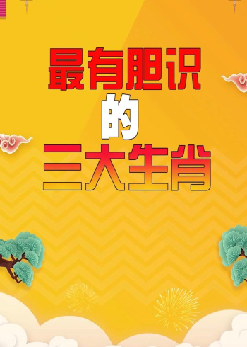 揭秘十二生肖中性格多变、翻脸不认人的三个生肖