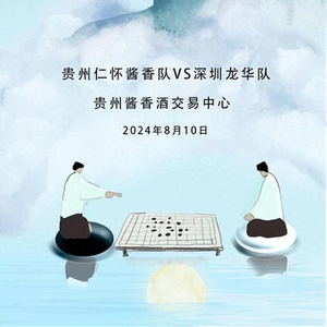 解说(2023正版资料全年免费公开三)七夕节，酒都仁怀将迎围棋甲级联赛，贵州仁怀酱香队对阵上届冠军深圳龙话队