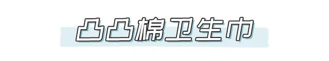 研究热点(管家婆2024资料精准大全)你的卫生巾在黑名单里吗？有的赶紧扔掉！  第21张