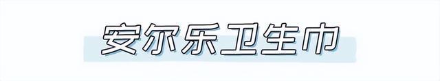 研究热点(管家婆2024资料精准大全)你的卫生巾在黑名单里吗？有的赶紧扔掉！  第30张