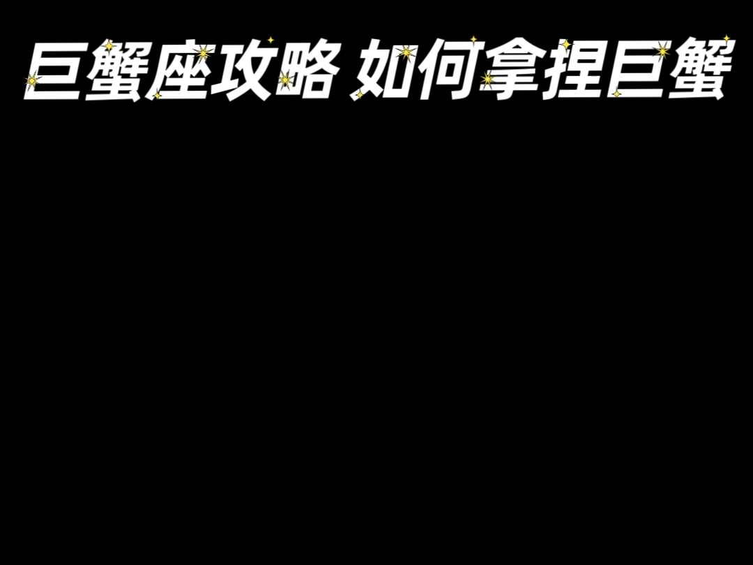 三个易碎易损的星座：温柔如水的巨蟹座，为何总被人捧在手心？