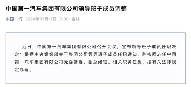 典型案例(2024澳门彩开奖结果查询)76 年出生的陈彬任一汽集团党委常委、副总经理，成为最年轻班子成员