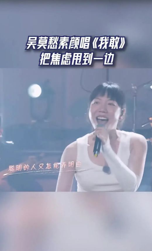 &nbsp;硬核推荐(2023年澳门六开彩开奖结果)吴莫愁素颜唱我敢，划破焦虑迷雾，她为何如此大胆自信？  第2张