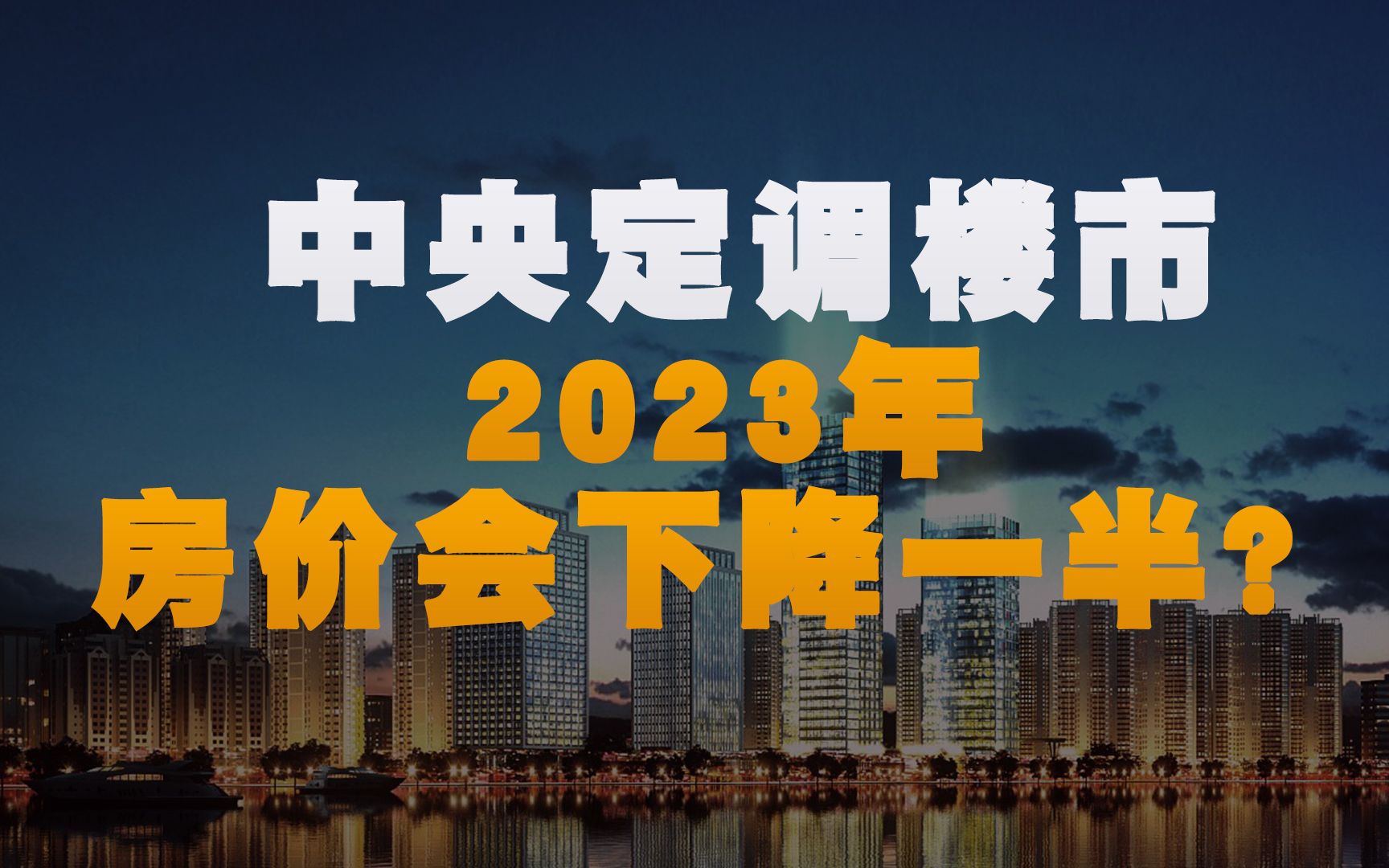 核心内容2023澳门六今晚开奖记录,东莞房价出炉！量涨价跌，市场信心不足，你还敢买房吗？  第1张