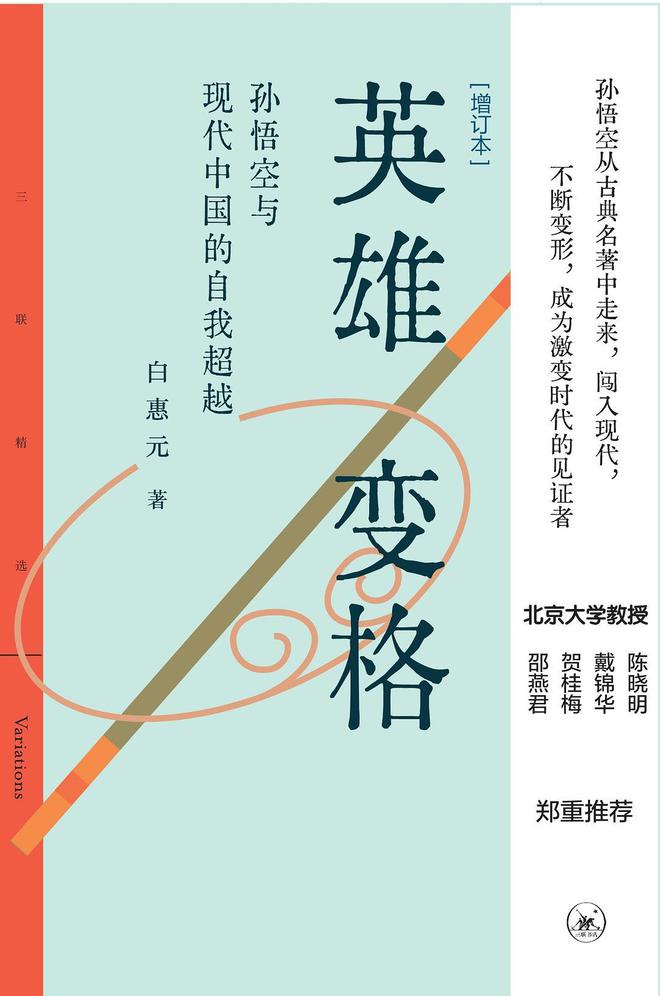 阐释(2023澳门正版资料免费)西游记改编不断，背后暗含人们对孙悟空形象的理解与变化  第1张