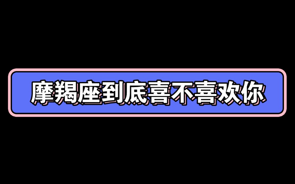 对他越冷他越喜欢你的三大星座，摩羯座为何越得不到越在乎？  第1张