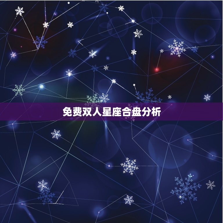 探索星象奥秘，星座情侣速配表助你解读爱情  第1张