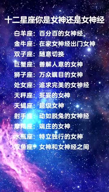 探寻十二星座女神的魅力，揭晓最闪耀的星座女神