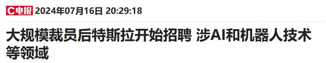 检讨2023澳门资料大全正版资料下载,特斯拉裁员 1.4 万人后，又要招聘 800 人，马斯克葫芦里卖的什么药？  第1张