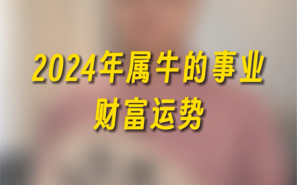 2024 年下半年属牛人运势揭秘：事业突破，财运如何？  第1张