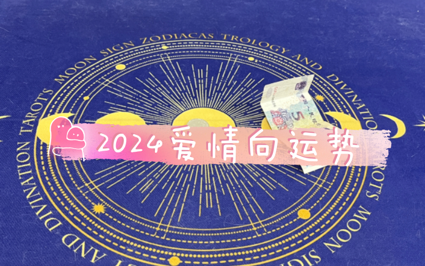 2024 年 8 月 26 日至 9 1 日每周运势：爱情生活活跃，注意关系错误  第1张