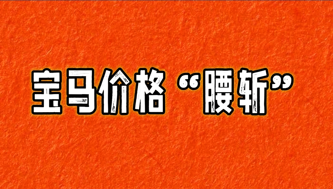 2023澳门今晚开什么号码,男子 33 万买宝马，竟是旧车！获退 1 赔 3，背后真相令人