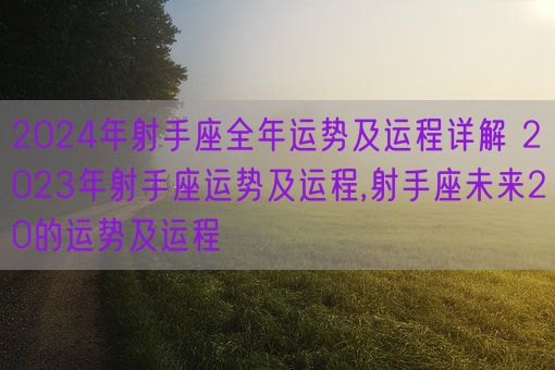 2024 年，射手座的爱情事业双丰收，你准备好了吗？  第1张