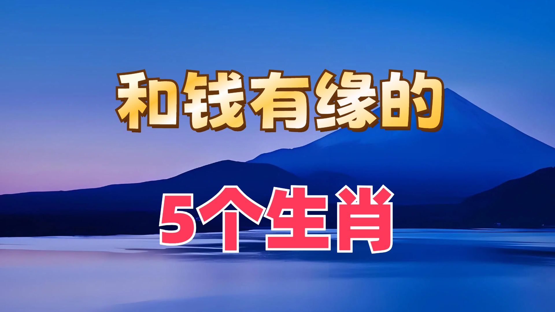 揭秘三大生肖：后半生特别有钱，越老越有福、健康