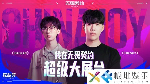 2024 ChinaJoy：无畏契约参展，超大独立竞技舞台等你来狂欢