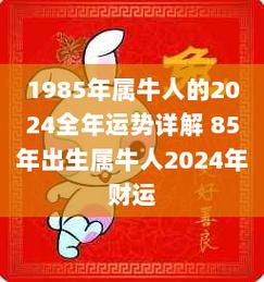 2024 年属牛人运势解析：事业稳定发展，财运稳步增长  第1张