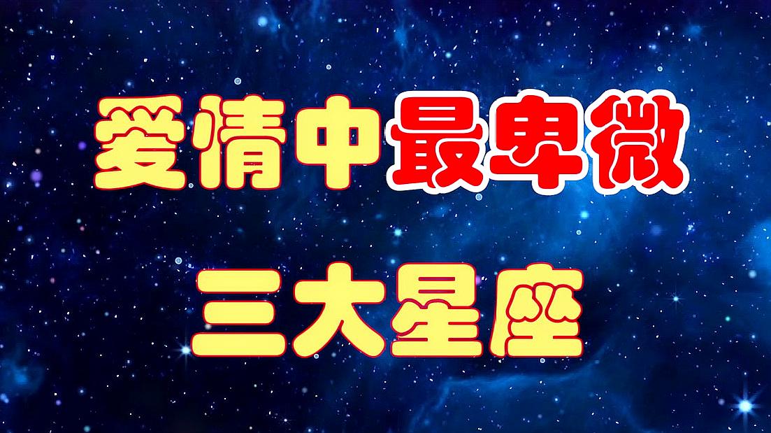 被这四大星座深爱过，才懂得什么是真正的爱情  第1张