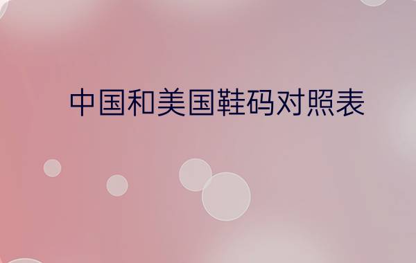 了解国产尺码与欧洲尺码的差异，让你轻松选购海外服装