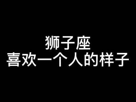 星座揭秘：狮子座与这些星座相处需谨慎，你知道吗？  第1张