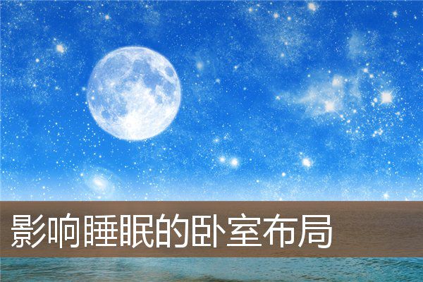 堪舆学揭秘：家中这几种布局竟会影响睡眠质量，你家有吗？  第1张