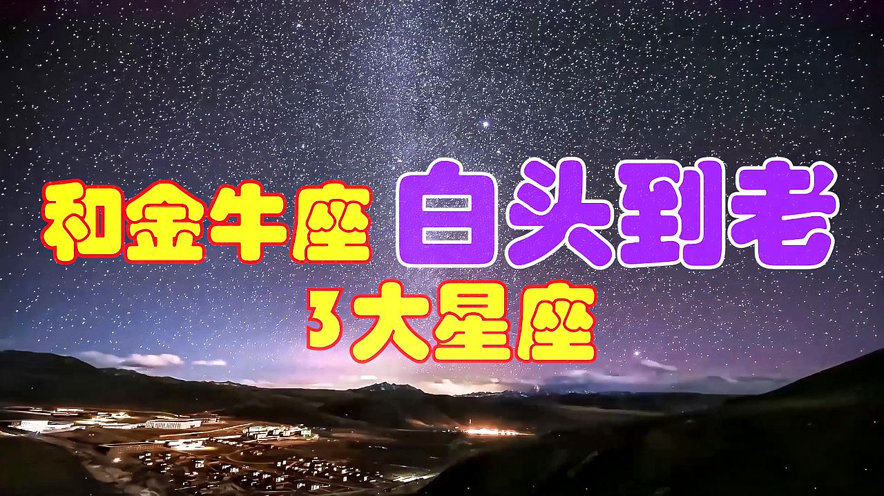 探秘四大星座晚年的财富与幸运：金牛座的稳健积累  第1张