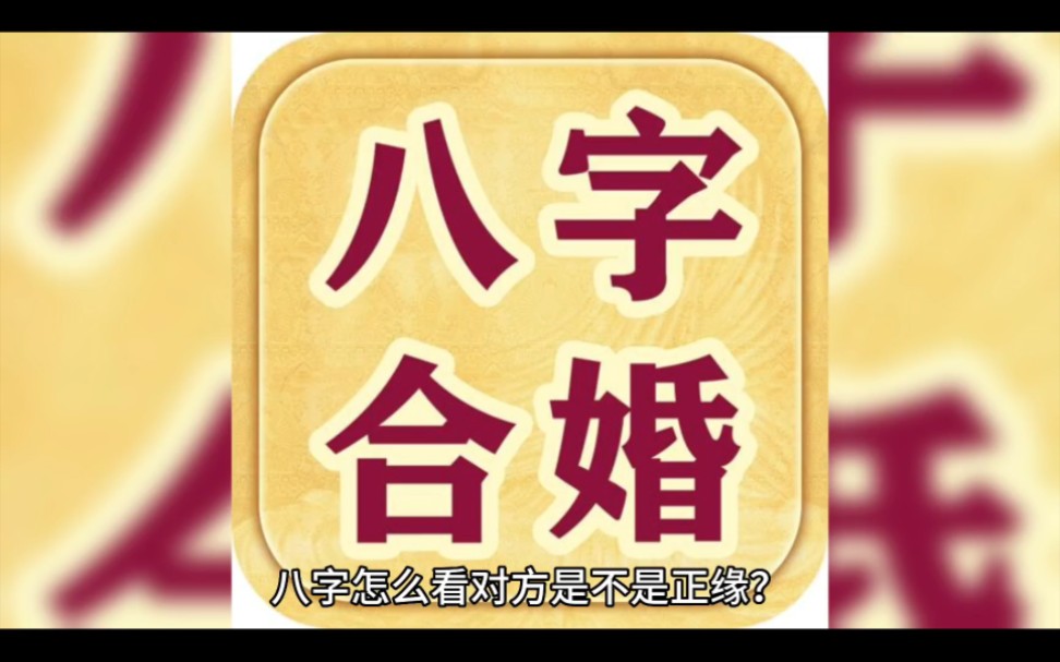 解析八字，看他何时能结婚，她是否是他的正缘？  第1张